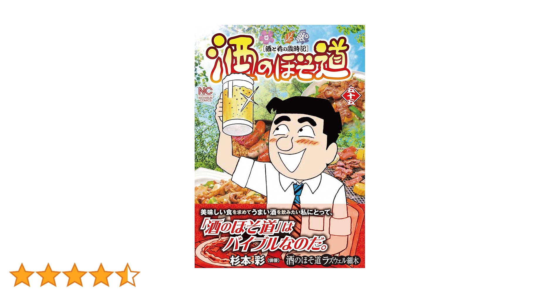 酒のほそ道1-55巻＋呑ん兵衛散歩・45.5巻・春夏編・秋冬編】ラズウェル細木 Amazon.co.jp: 酒のほそ道 (55) (ニチブンコミックス) : ラズウェル